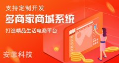 搭建多商戶商城系統(tǒng)要注意哪些
