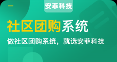 如何搭建類(lèi)似十薈團(tuán)和興盛優(yōu)選的平臺(tái)