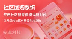 開(kāi)發(fā)社區(qū)團(tuán)購(gòu)系統(tǒng)的好處有多少