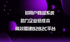 多商戶商城系統(tǒng)開發(fā)需要多少錢？多商戶商城系統(tǒng)的開