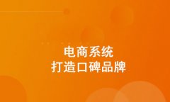 分銷商城系統(tǒng)如何提高銷量？關于分銷商城系統(tǒng)的運營