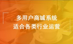 多店商城系統(tǒng)有什么優(yōu)勢？企業(yè)選擇多商家商城系統(tǒng)的
