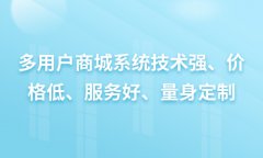 多用戶商城具備有什么樣優(yōu)勢？多商家商城的好處體現(xiàn)