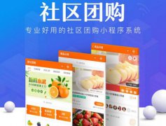 使用社區(qū)團(tuán)購小程序有哪些運(yùn)營好處？