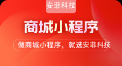 安菲科技微信商城小程序開(kāi)發(fā)需要多少錢(qián)