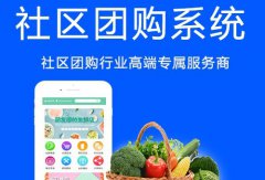 開發(fā)社區(qū)團(tuán)購(gòu)系統(tǒng)有哪些優(yōu)勢(shì)