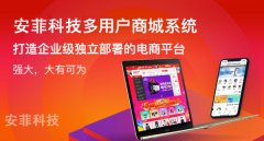 怎么打造類(lèi)似天貓京東的商城系統(tǒng)